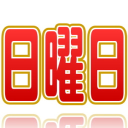 日曜日に施術